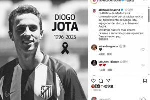 马竞官方哀悼：对前球员若塔及其兄弟的离世表示沉痛哀悼